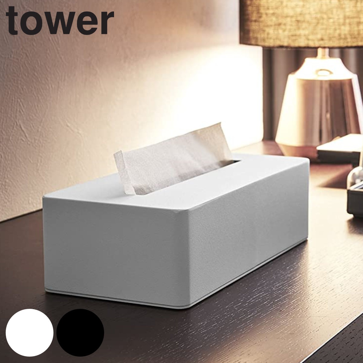 山崎実業 tower ティッシュボックス タワー