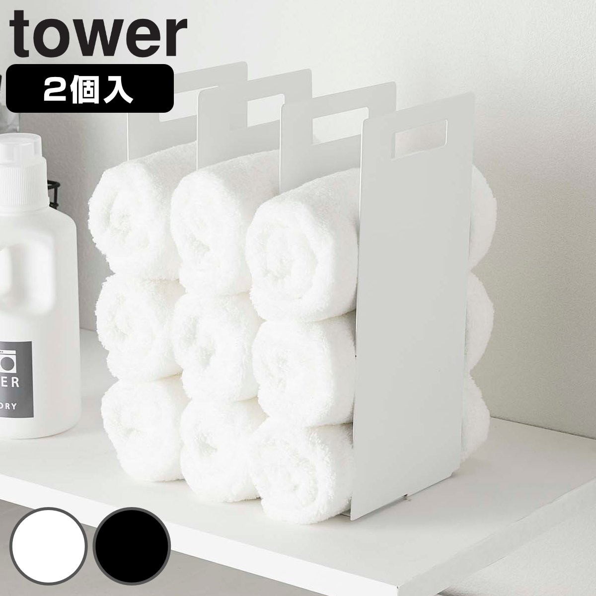 山崎実業 tower 連結タオル収納ラック タワー 2個組