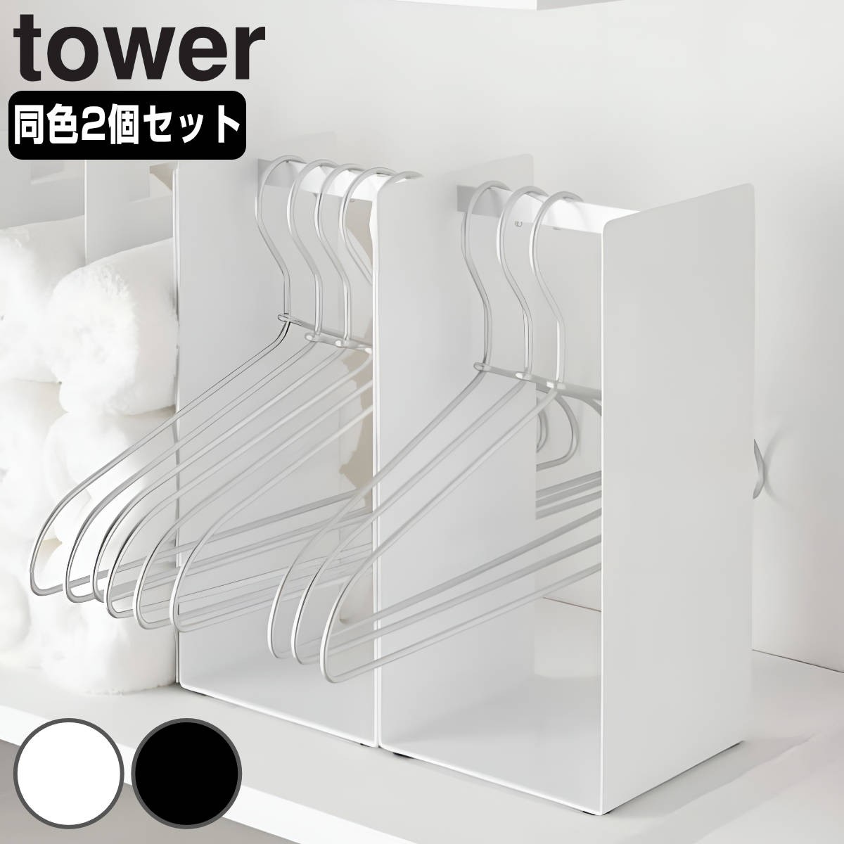 山崎実業 tower ハンガー収納ラック タワー 2個セット