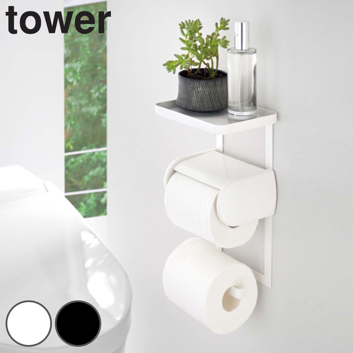 山崎実業 tower トイレットペーパーホルダー上ラック 2段 タワー