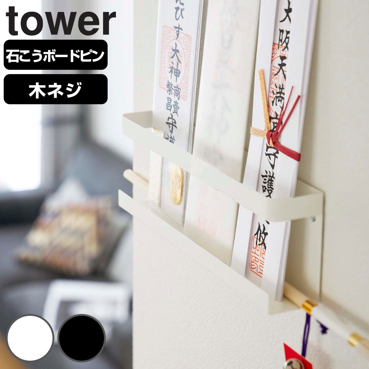 山崎実業 tower 神札ホルダー タワー