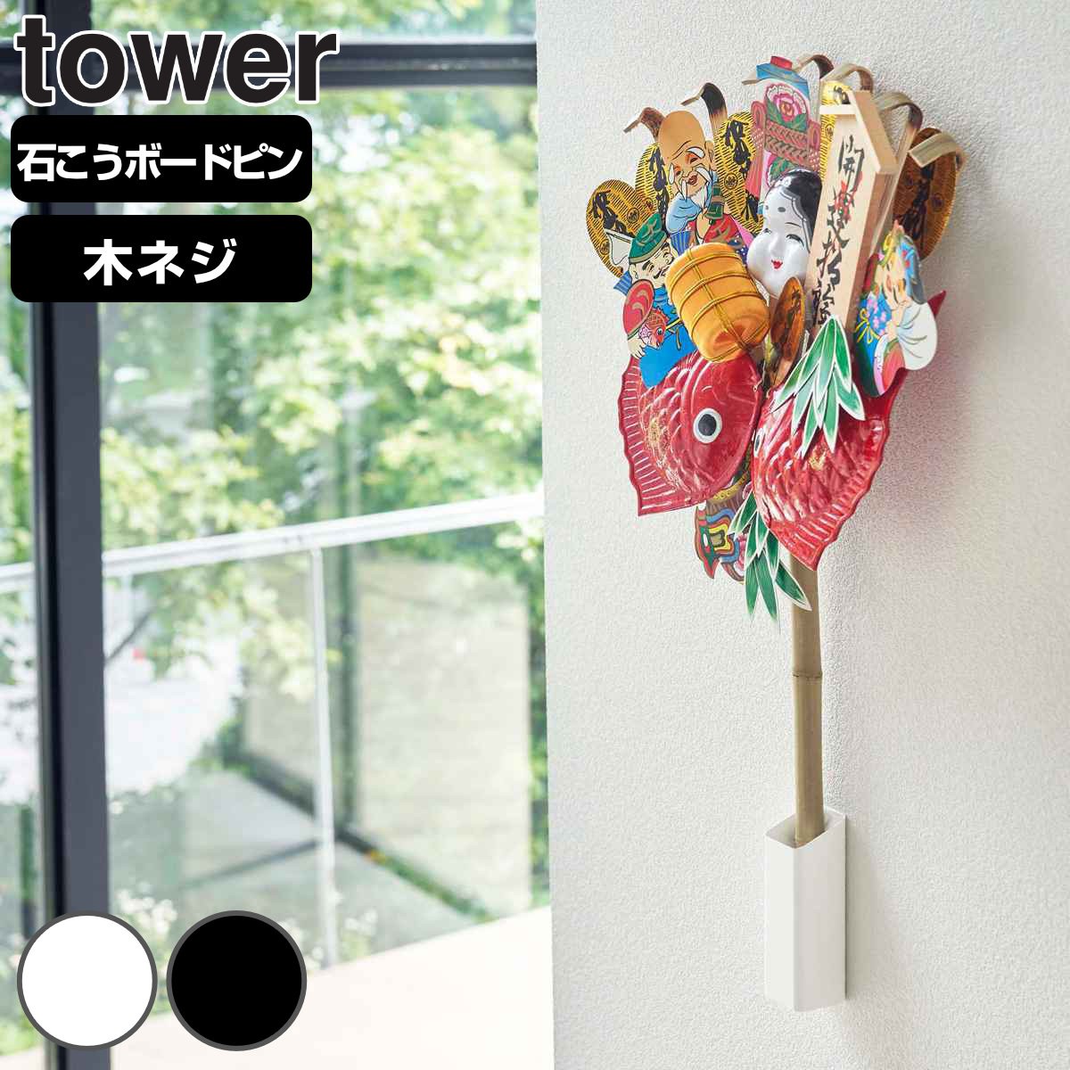 山崎実業 tower 熊手＆福笹ホルダー タワー