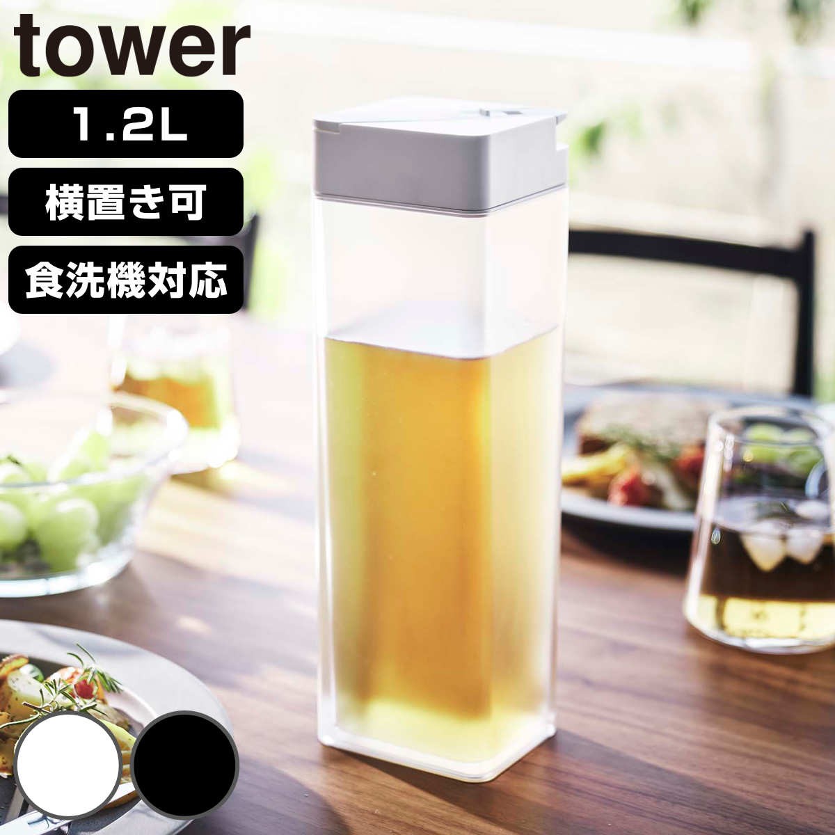 山崎実業 tower 倒して置ける冷水筒 タワー