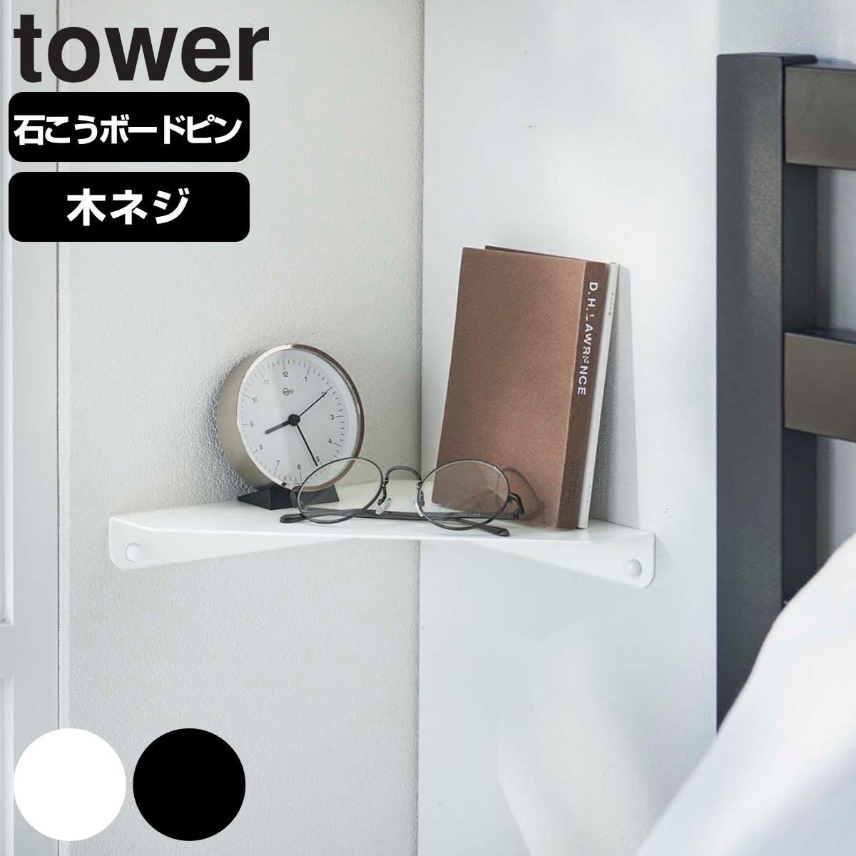 山崎実業 tower 石こうボード壁対応 コーナーシェルフ タワー