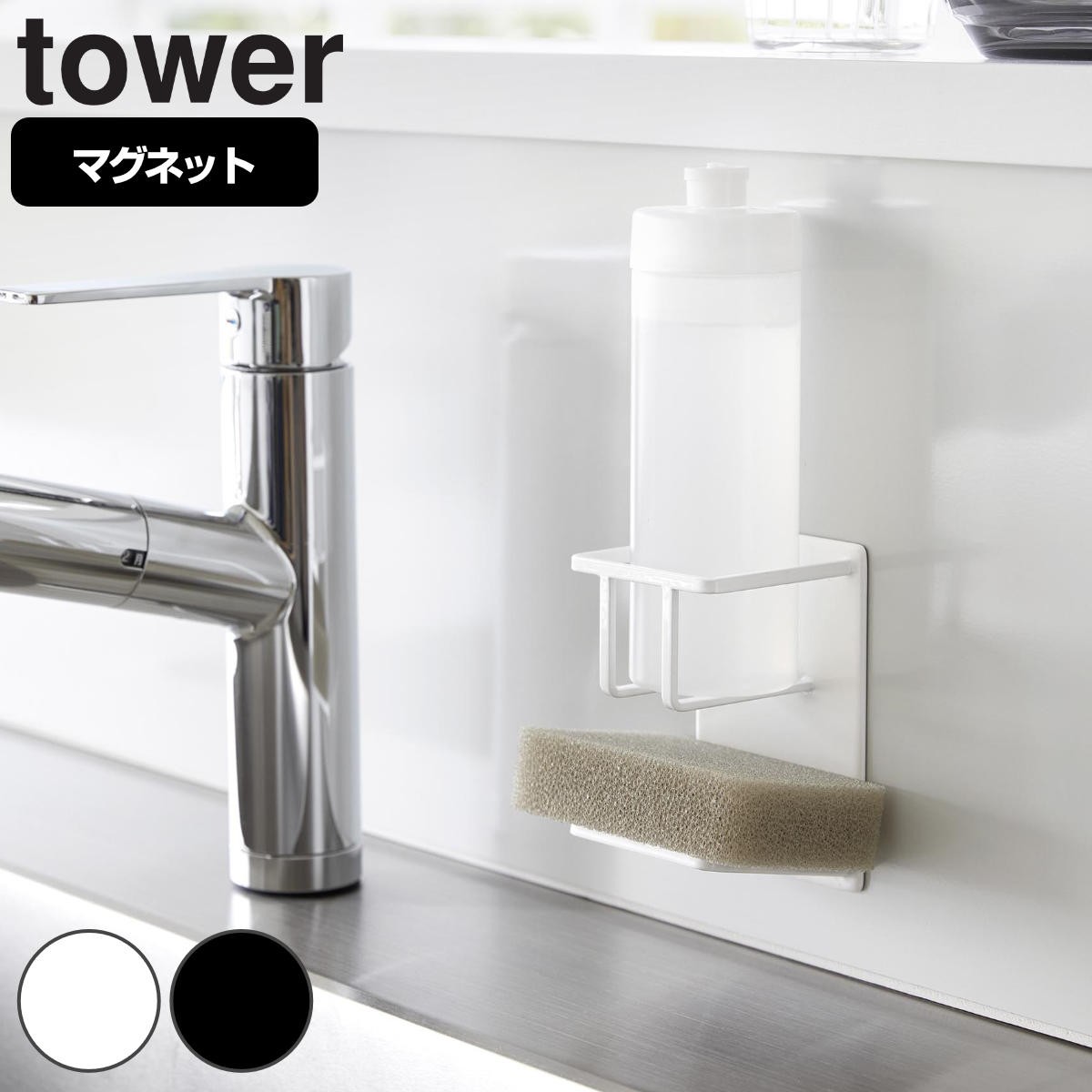 山崎実業 tower マグネットスポンジ&ボトルホルダー タワー