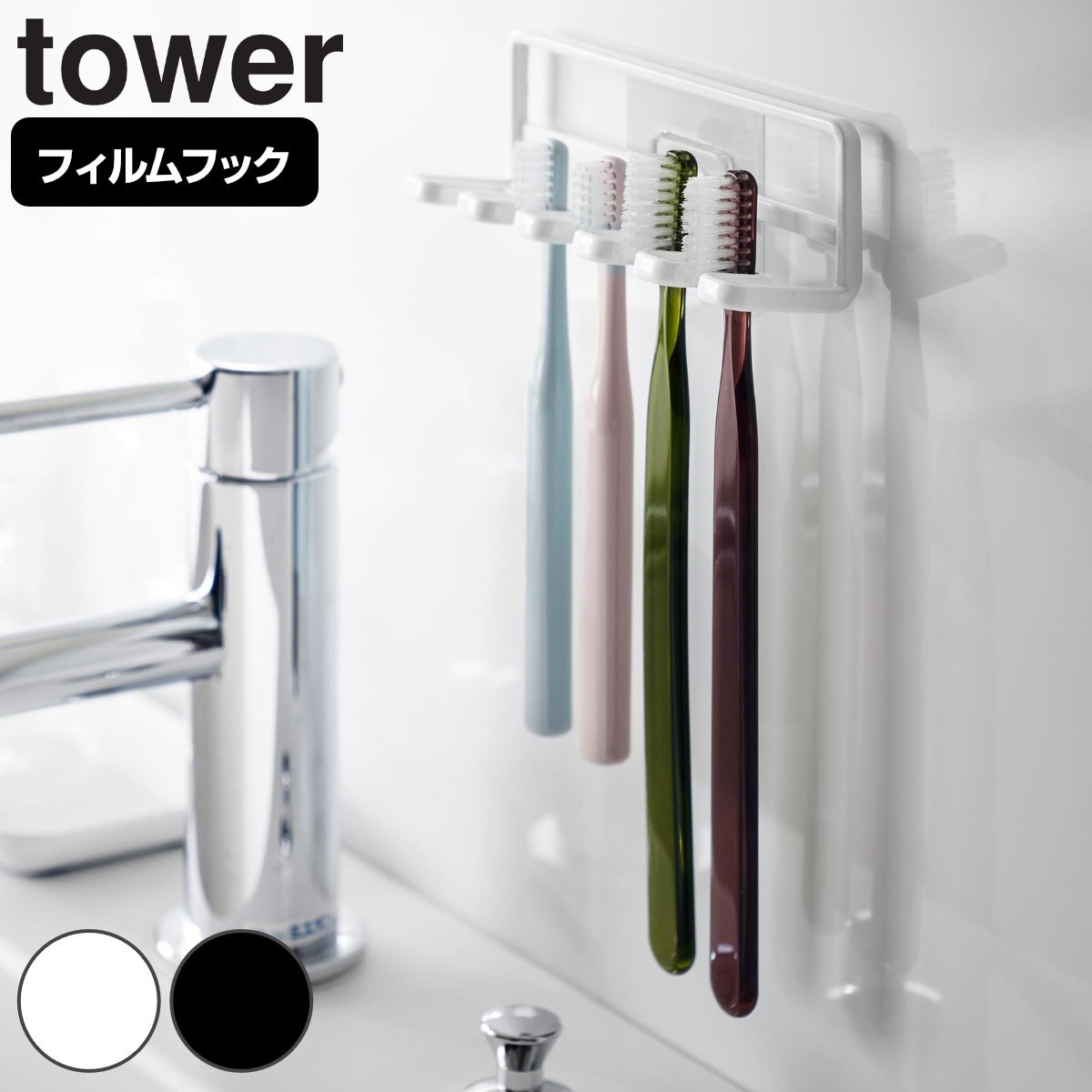 山崎実業 tower フィルムフック 歯ブラシホルダー タワー 5連