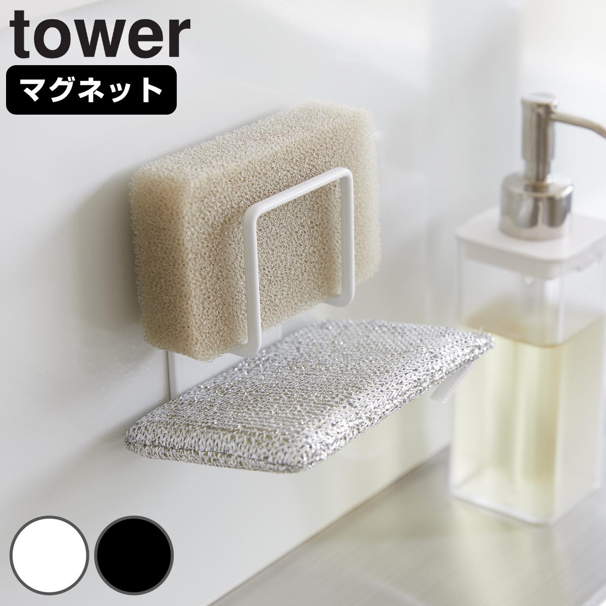 山崎実業 tower マグネットスポンジホルダー タワー ダブル