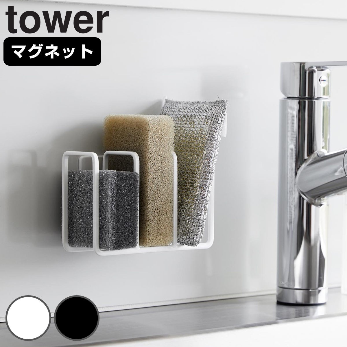 山崎実業 tower マグネット スポンジホルダー タワー 3連