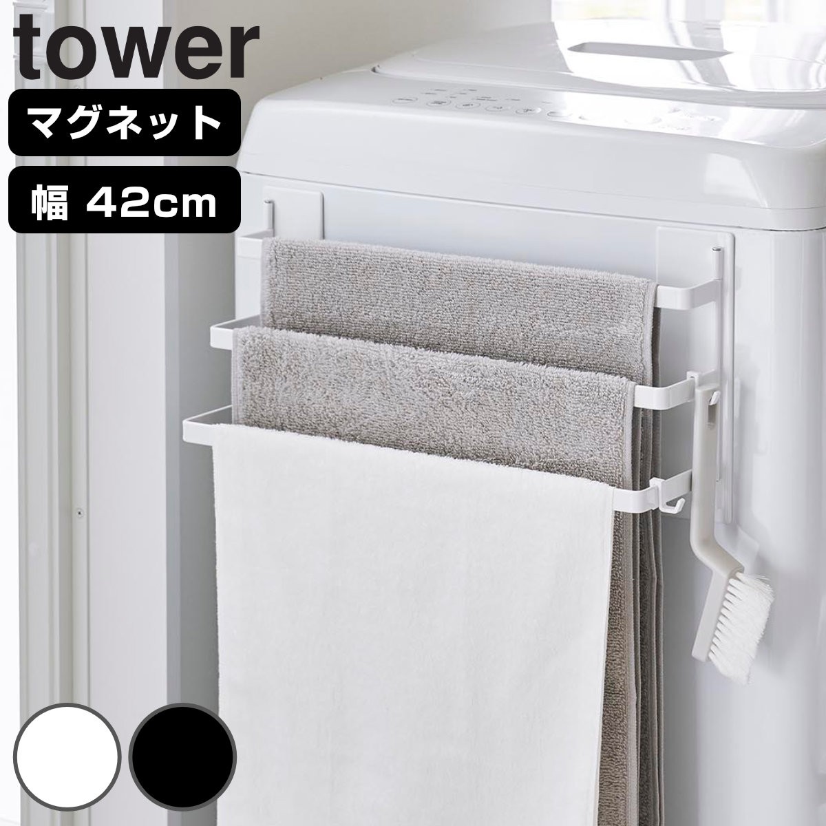 山崎実業 tower 洗濯機前マグネットタオルハンガー タワー 3連
