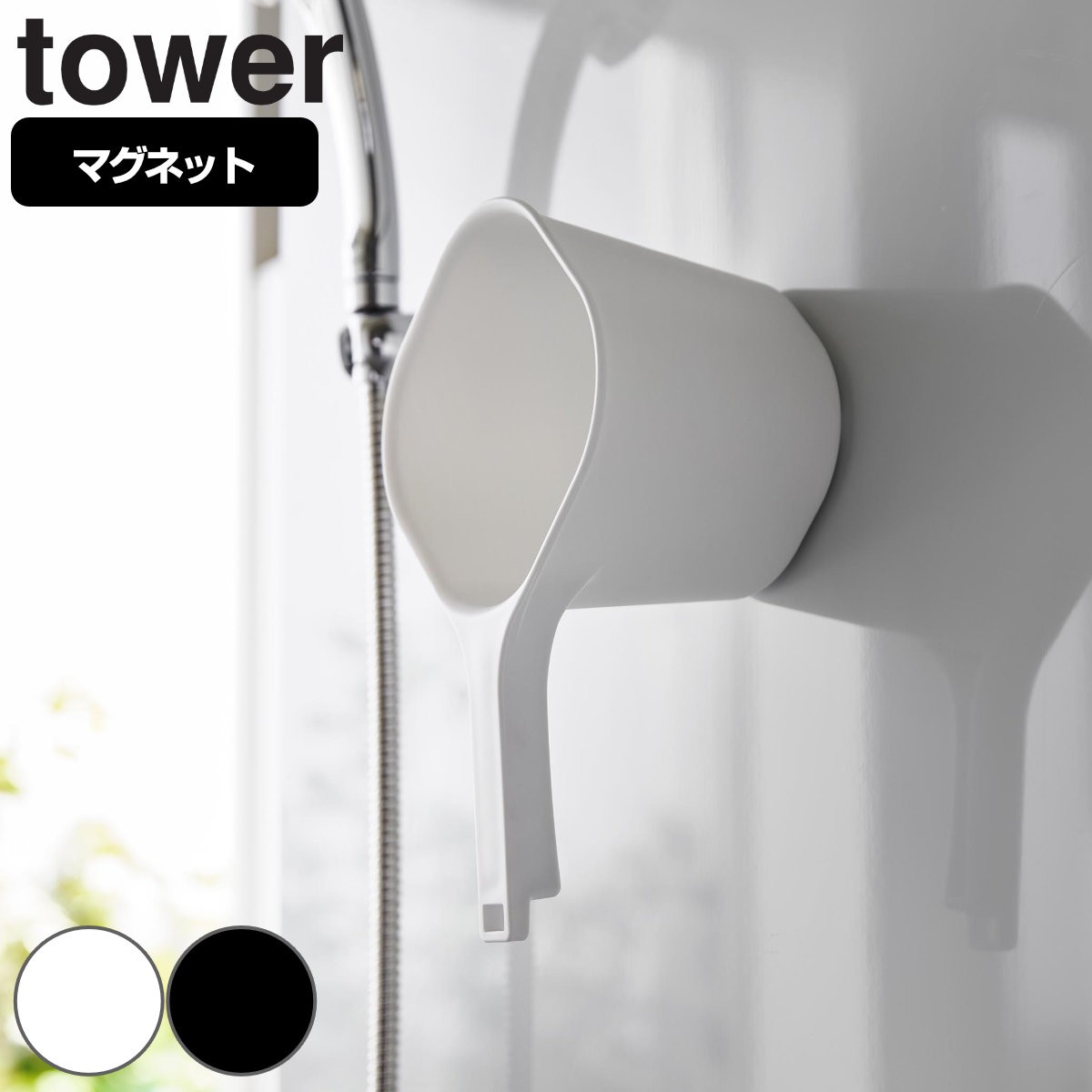 山崎実業 tower マグネット手おけ タワー