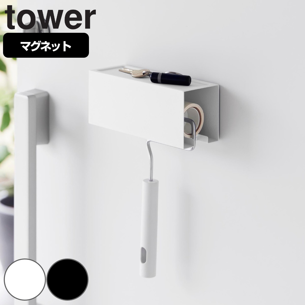 山崎実業 tower マグネットカーペットクリーナーホルダー タワー