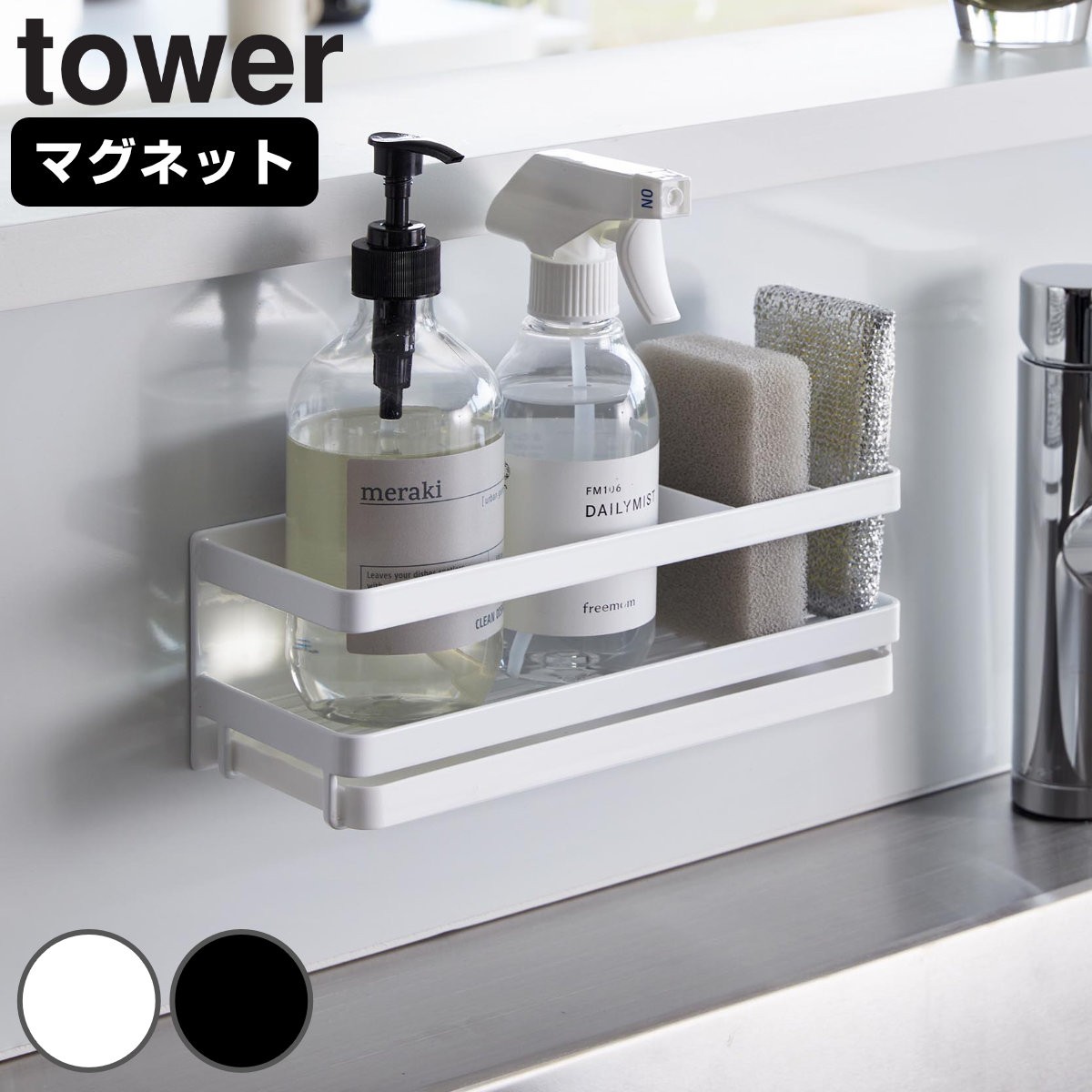 山崎実業 tower マグネットスポンジ＆ディスペンサーラック タワー トレー付き