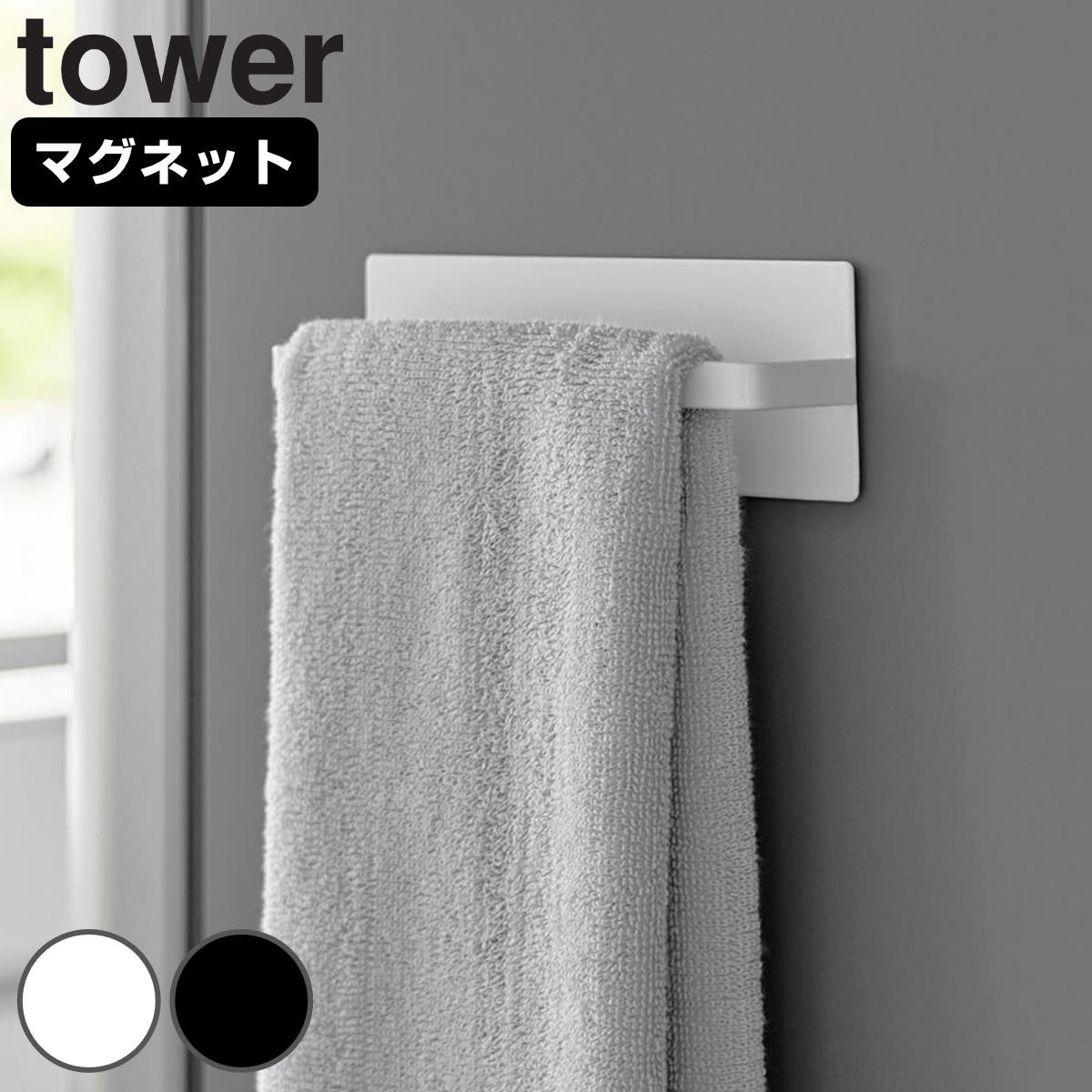 山崎実業 tower マグネットキッチンタオルハンガー タワー