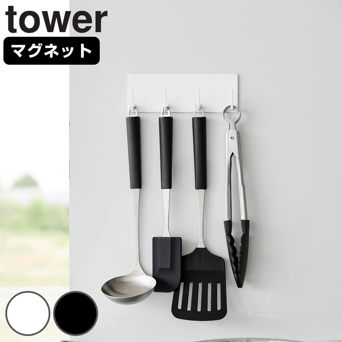 山崎実業 tower マグネットキッチンツールフック タワー 4連