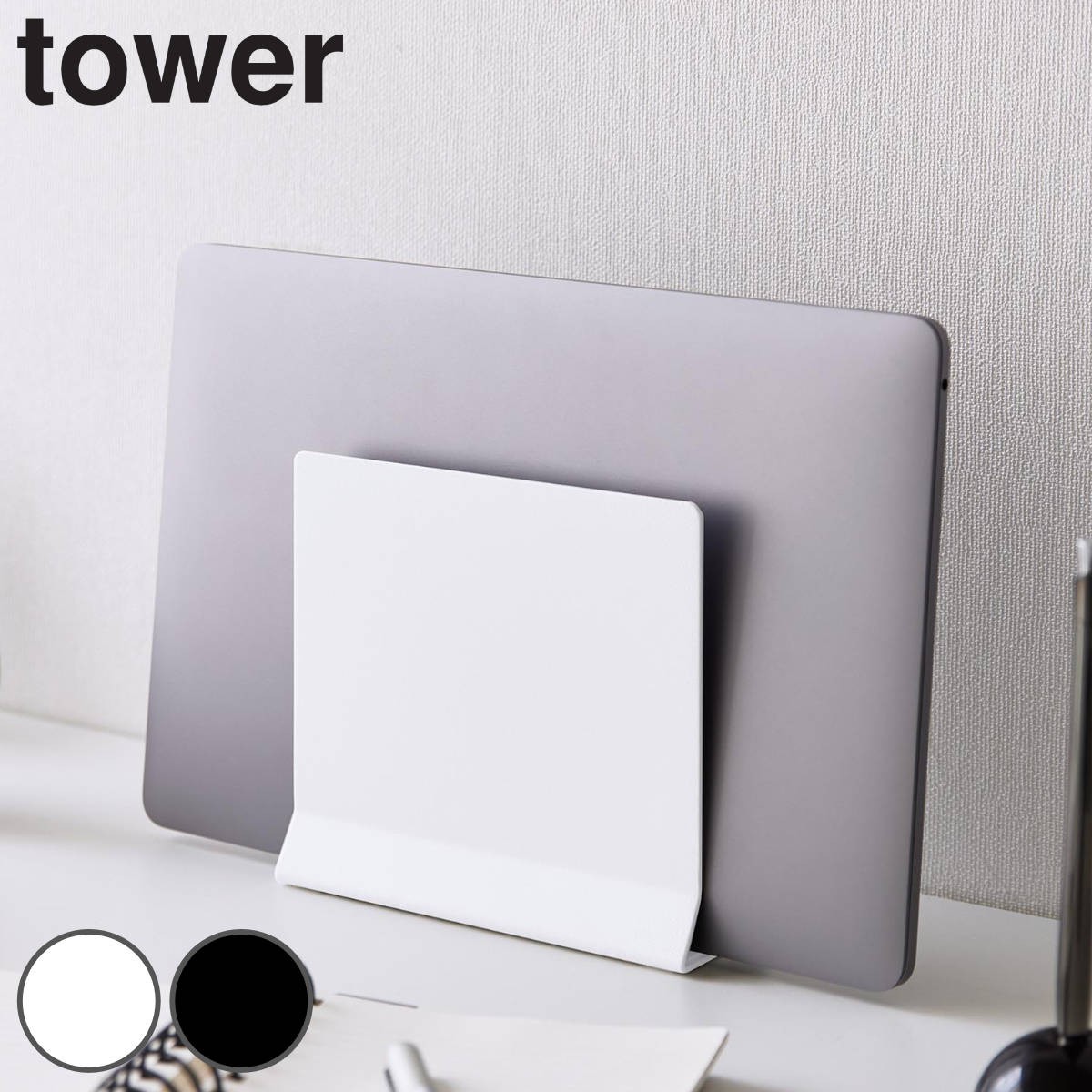 山崎実業 tower スリムノートパソコンスタンド タワー