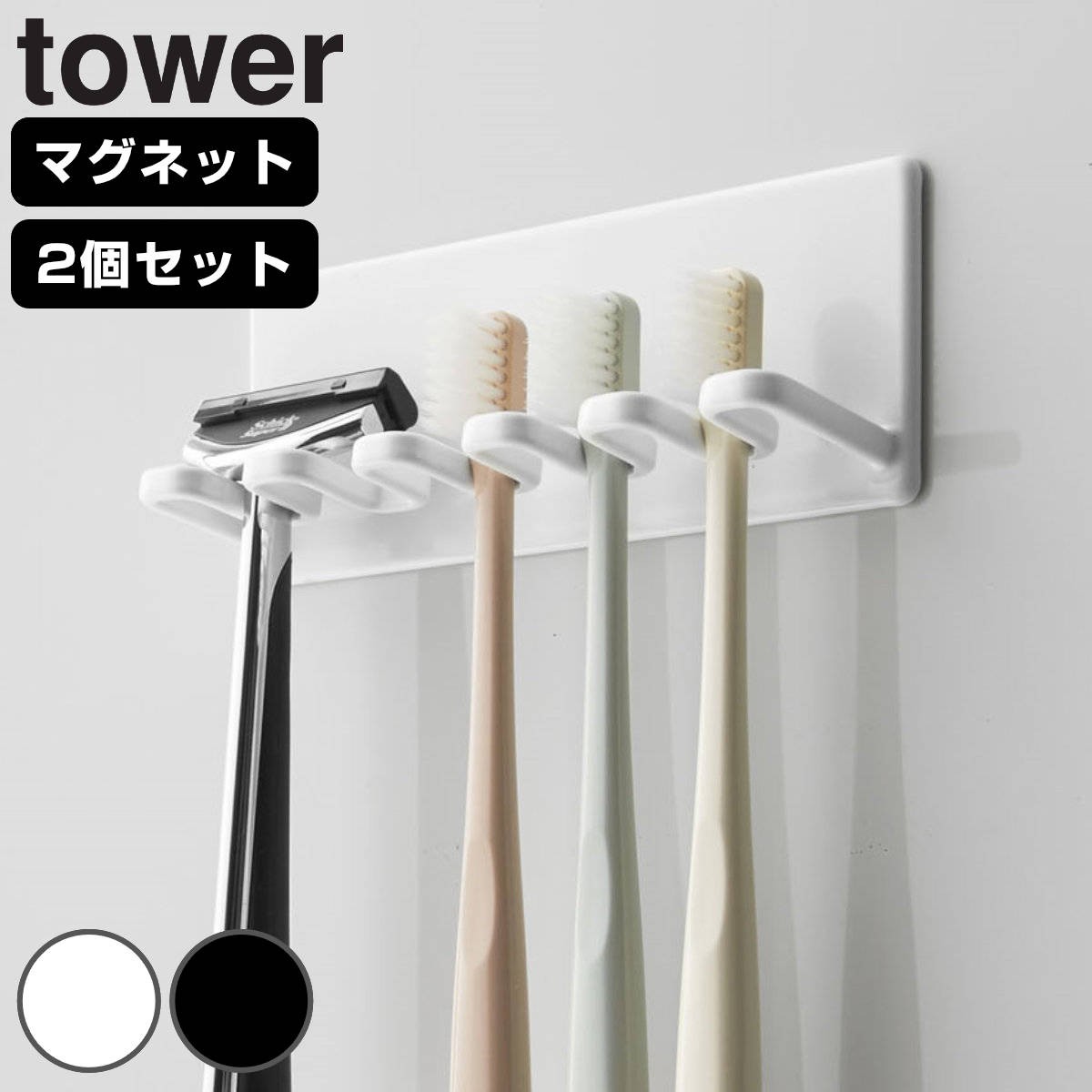 山崎実業 tower マグネットバスルーム歯ブラシホルダー 5連 タワー 同色2個セット