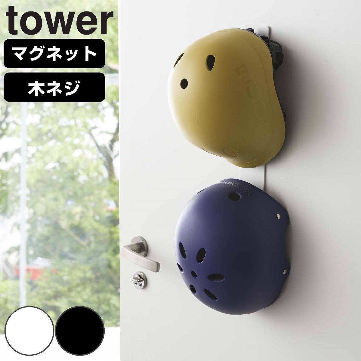山崎実業 tower マグネットキッズヘルメットフック タワー