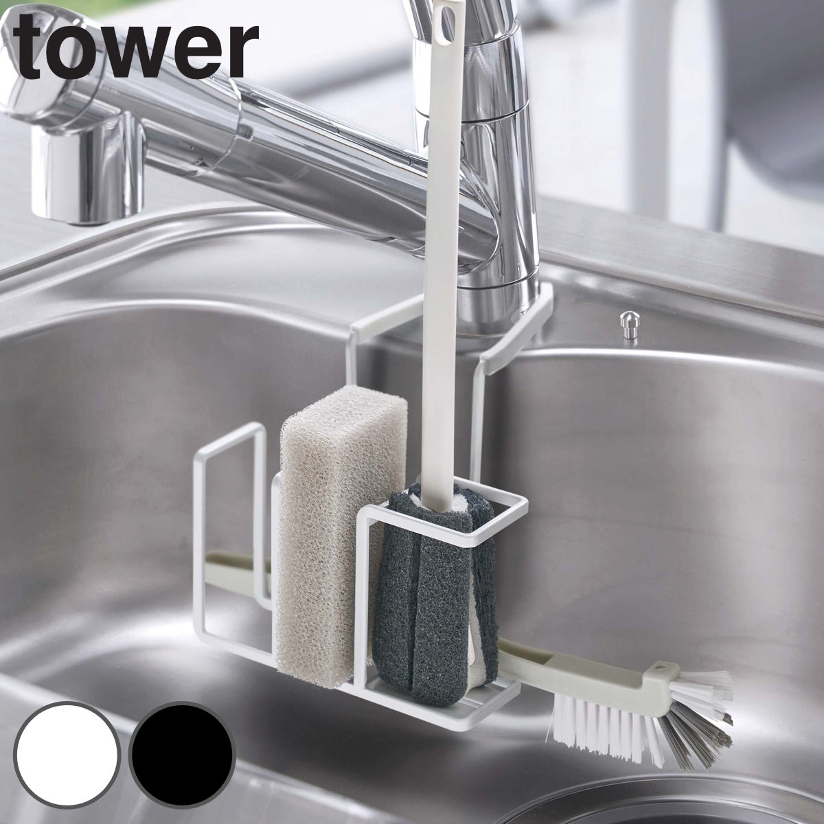山崎実業 tower 蛇口にかけるスポンジ＆ブラシホルダー タワー