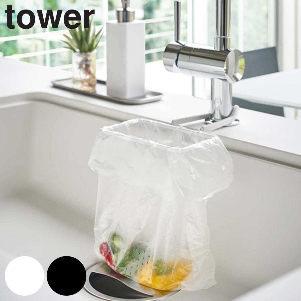 山崎実業 tower 蛇口にかけるポリ袋ホルダー タワー