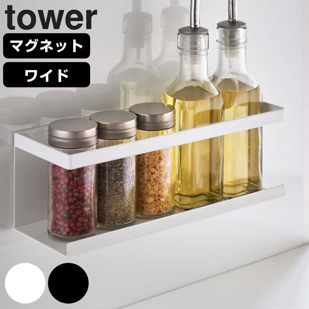 山崎実業 tower マグネットラック タワー ワイド 対応パーツ