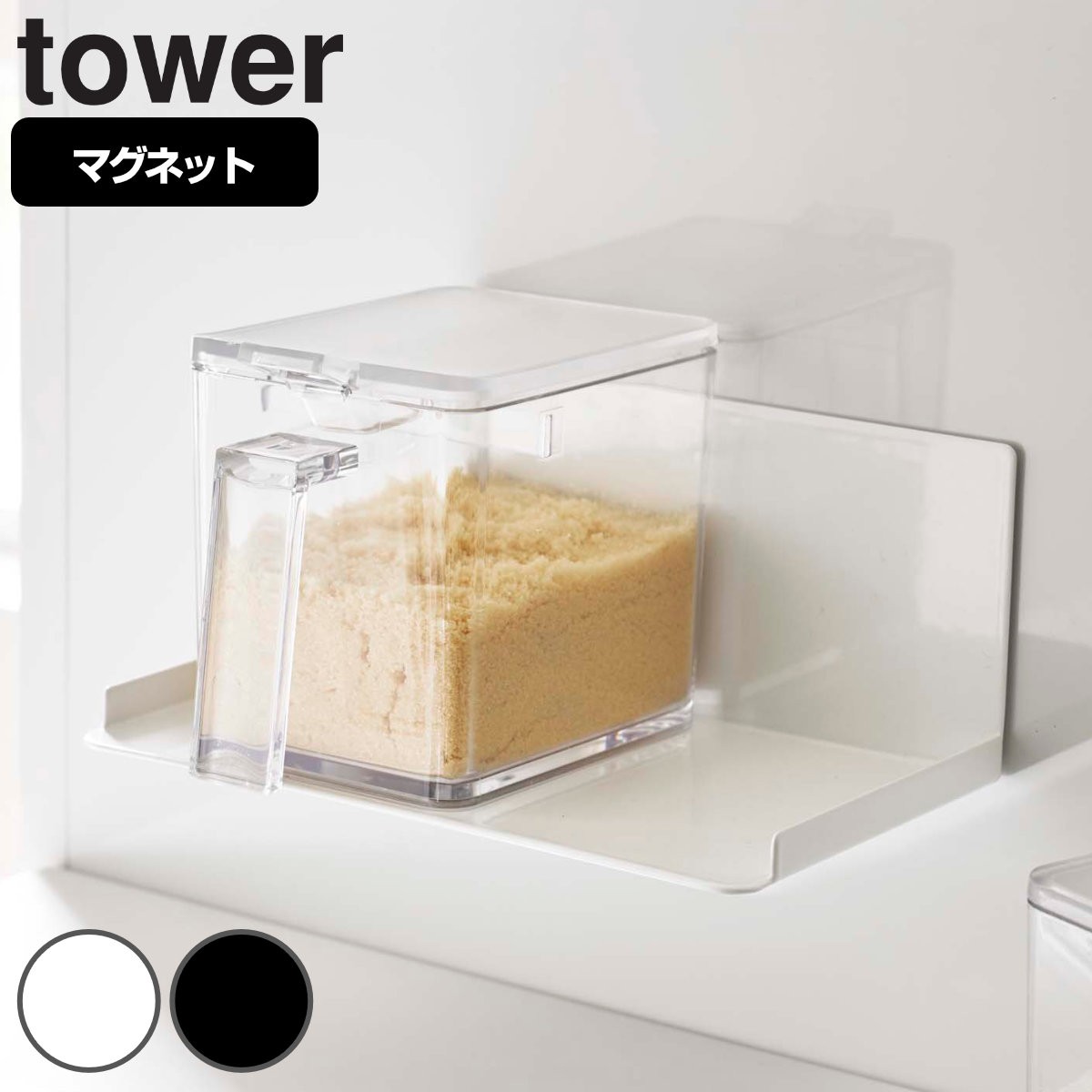 山崎実業 tower マグネット調味料ストッカーラック タワー 対応パーツ