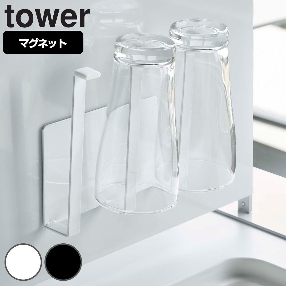山崎実業 tower マグネットグラス＆ボトルホルダー タワー 対応パーツ