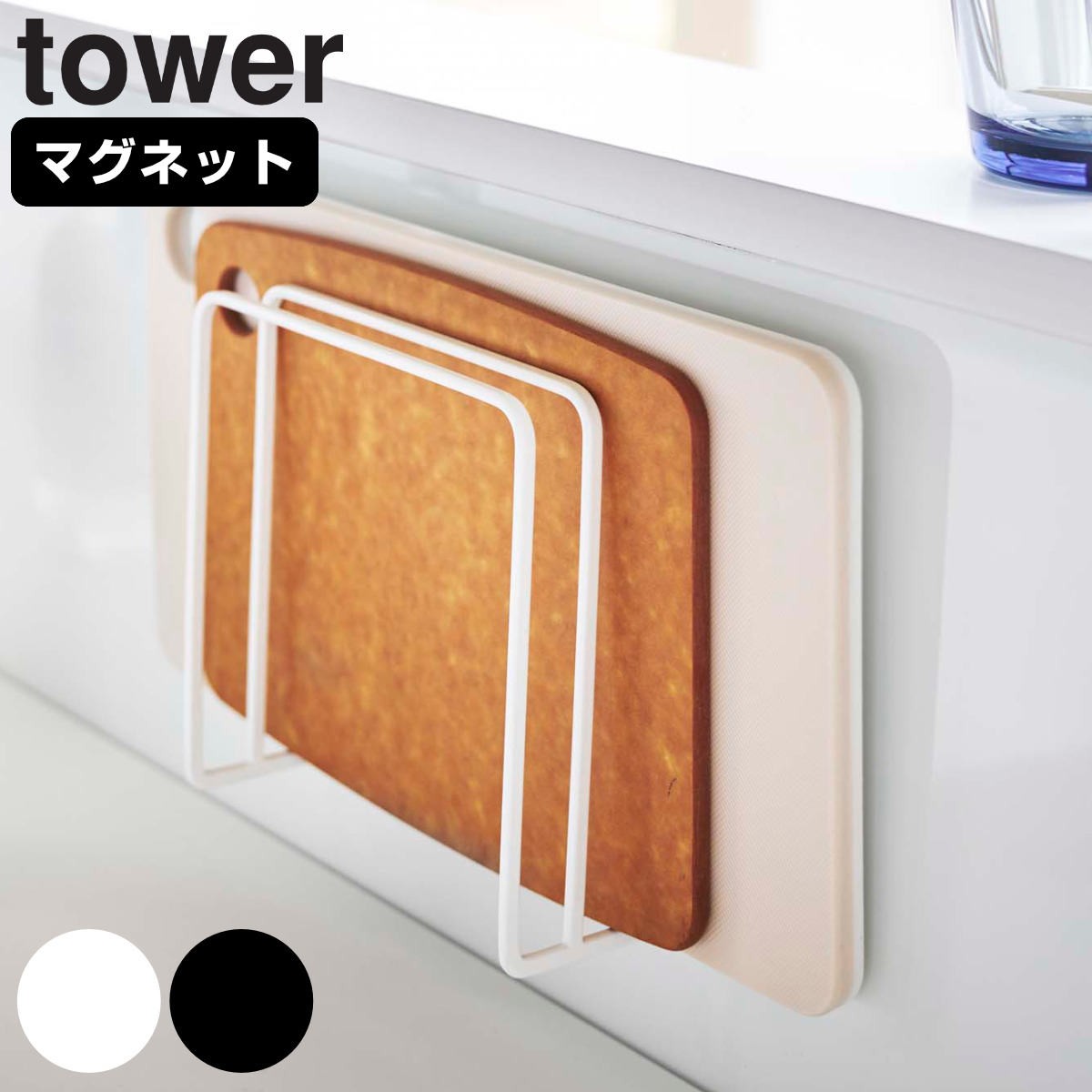 山崎実業 tower マグネットまな板スタンド タワー 対応パーツ