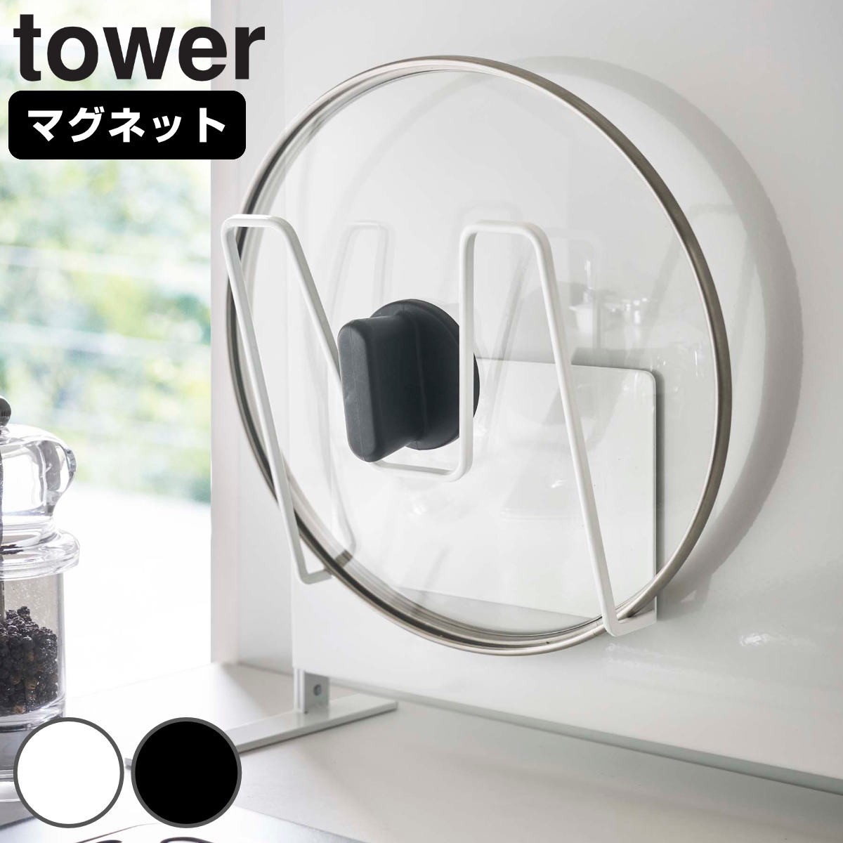 山崎実業 tower マグネット鍋蓋ホルダー タワー 対応パーツ