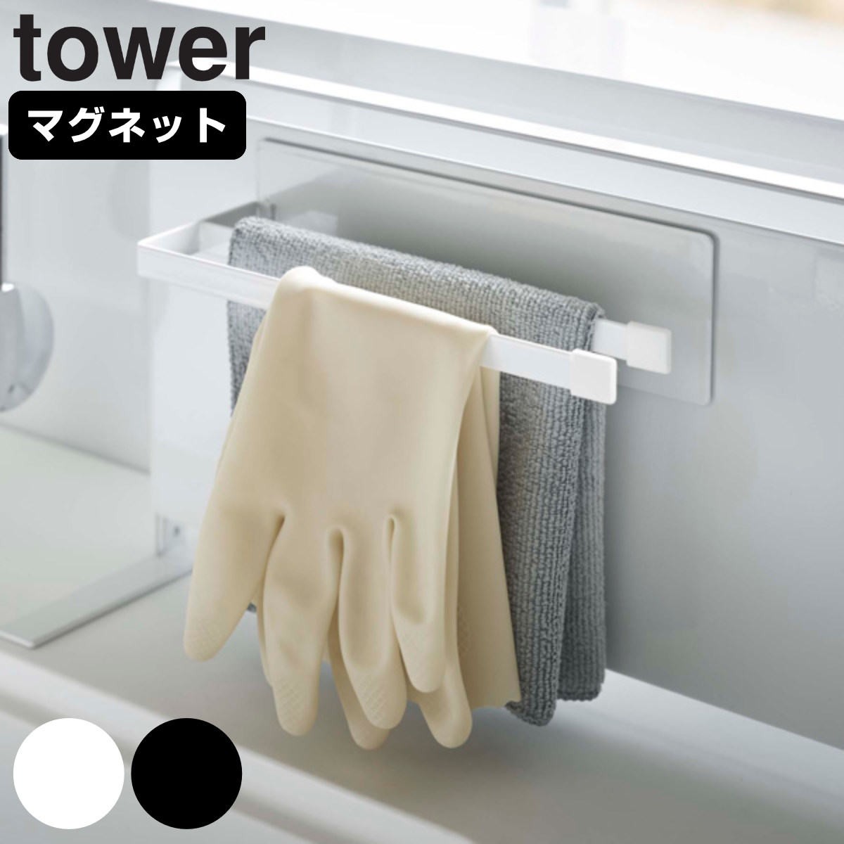 山崎実業 tower マグネット布巾ハンガー タワー スリム 対応パーツ