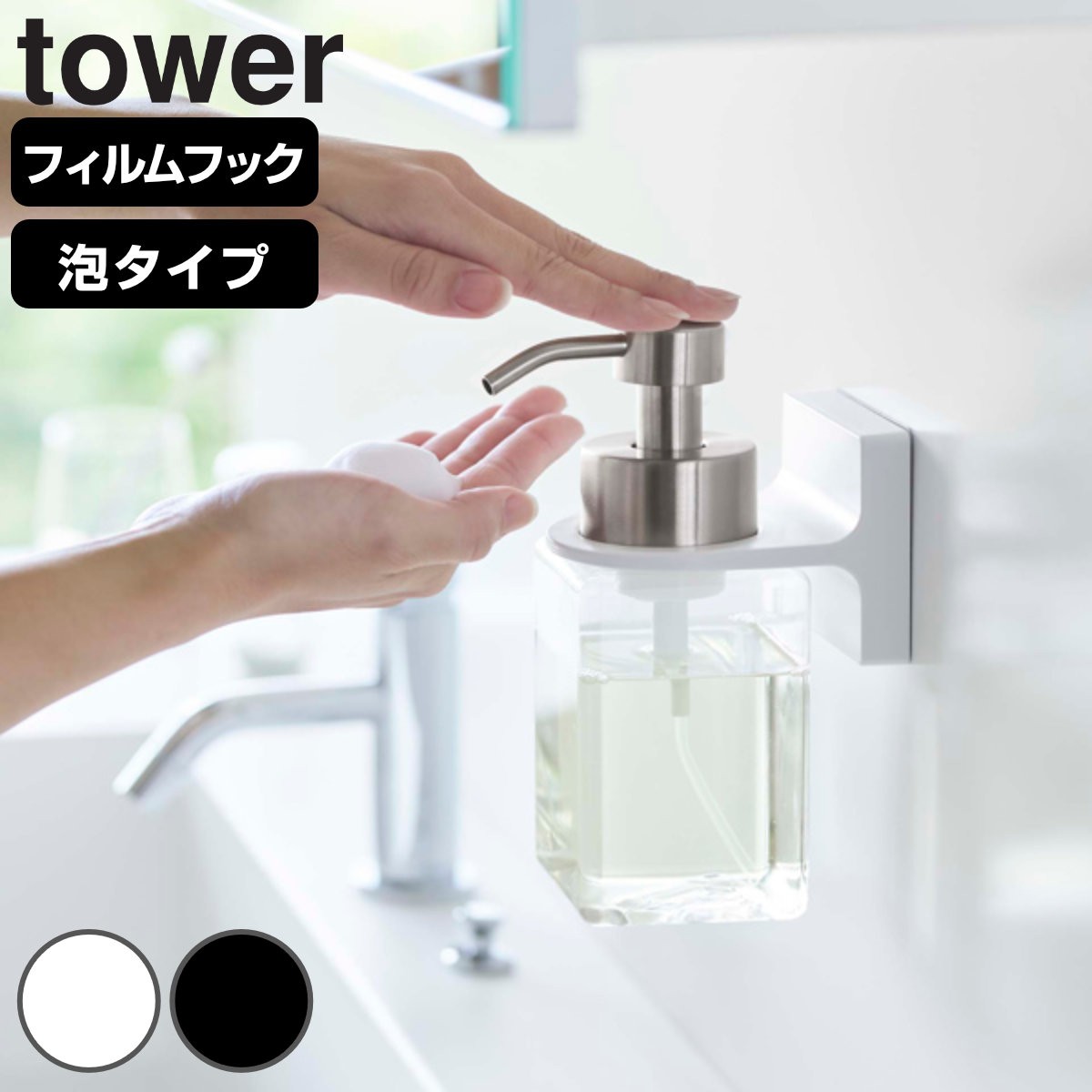 山崎実業 tower フィルムフックディスペンサーホルダー タワー 泡タイプ