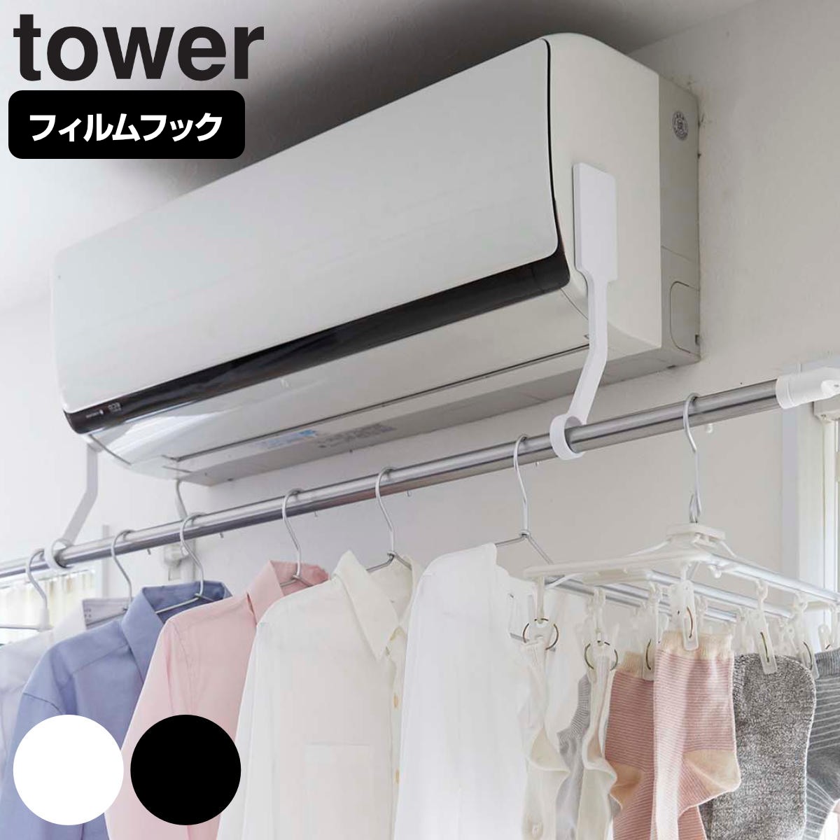 山崎実業 tower フィルムフックエアコン室内物干しポールホルダー タワー