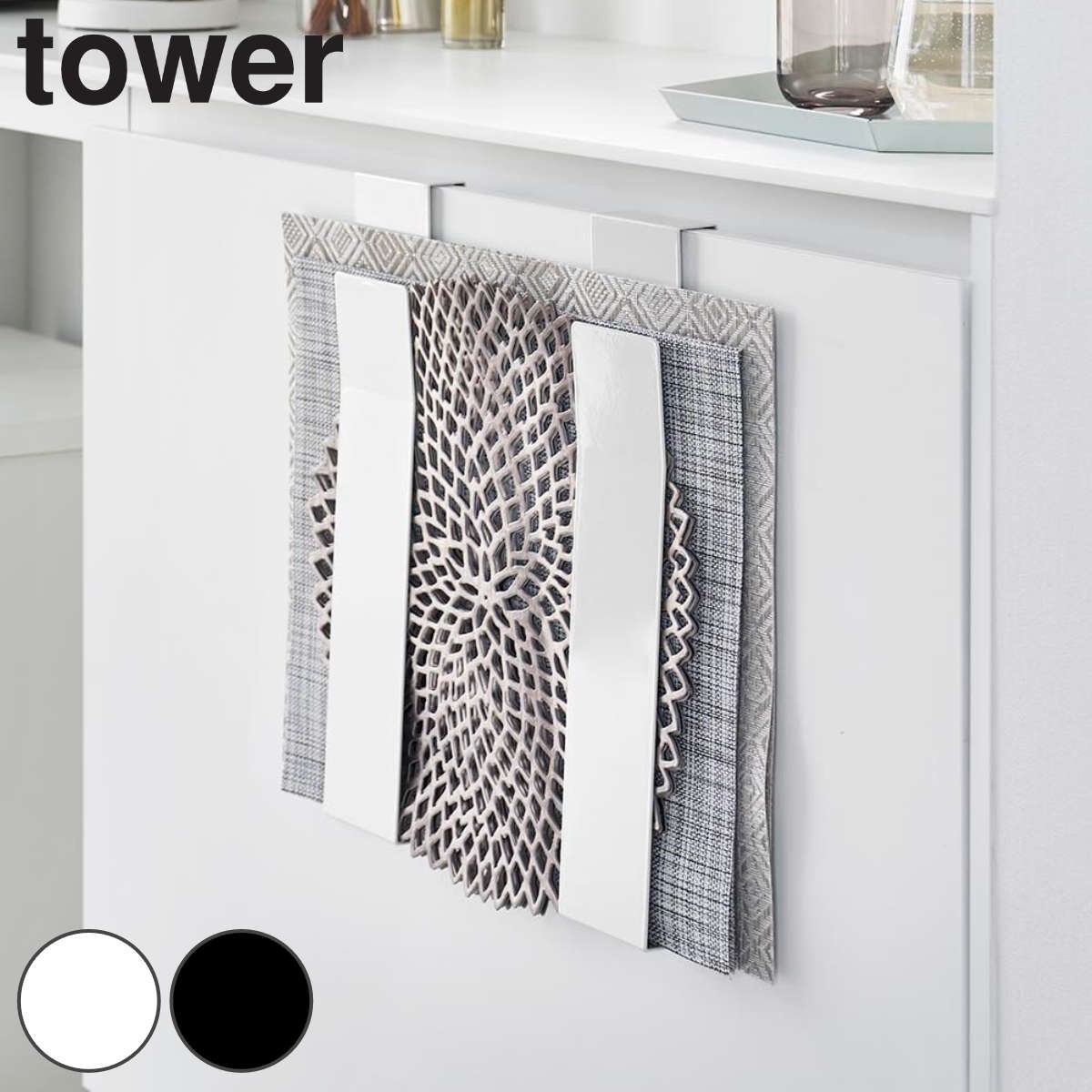山崎実業 tower 扉に掛けるランチョンマット収納 タワー