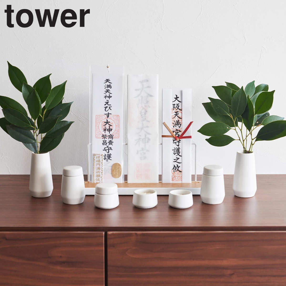 山崎実業 tower 神具 タワー 7点セット ホワイト