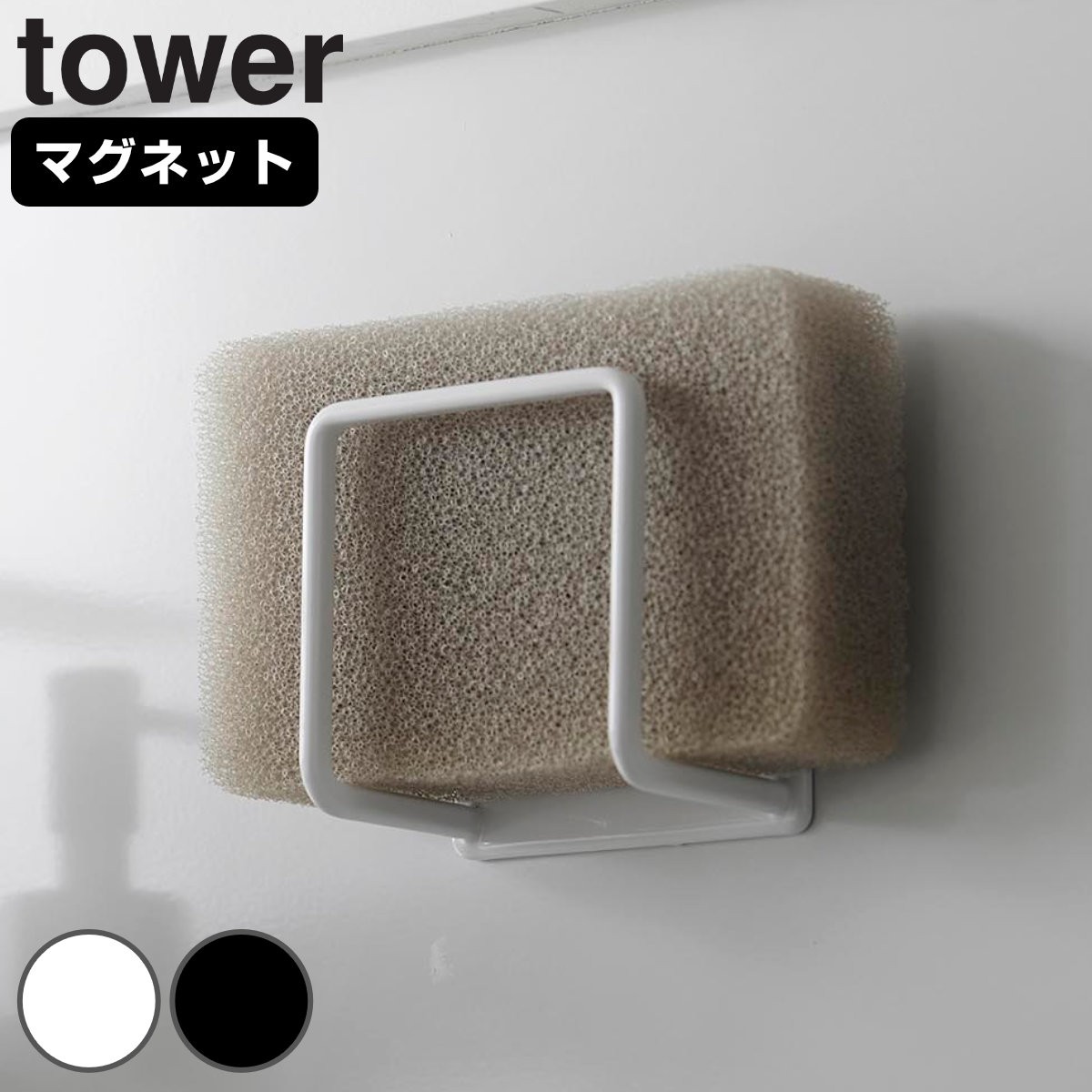 山崎実業 tower マグネットスポンジホルダー タワー