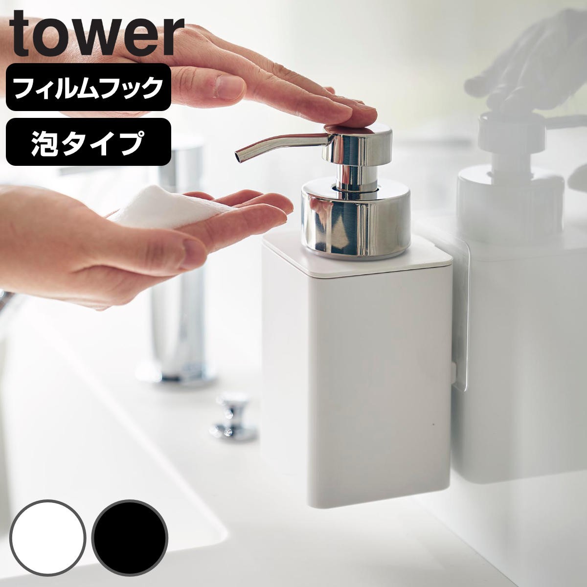 山崎実業 tower フィルムフックディスペンサー タワー 泡タイプ