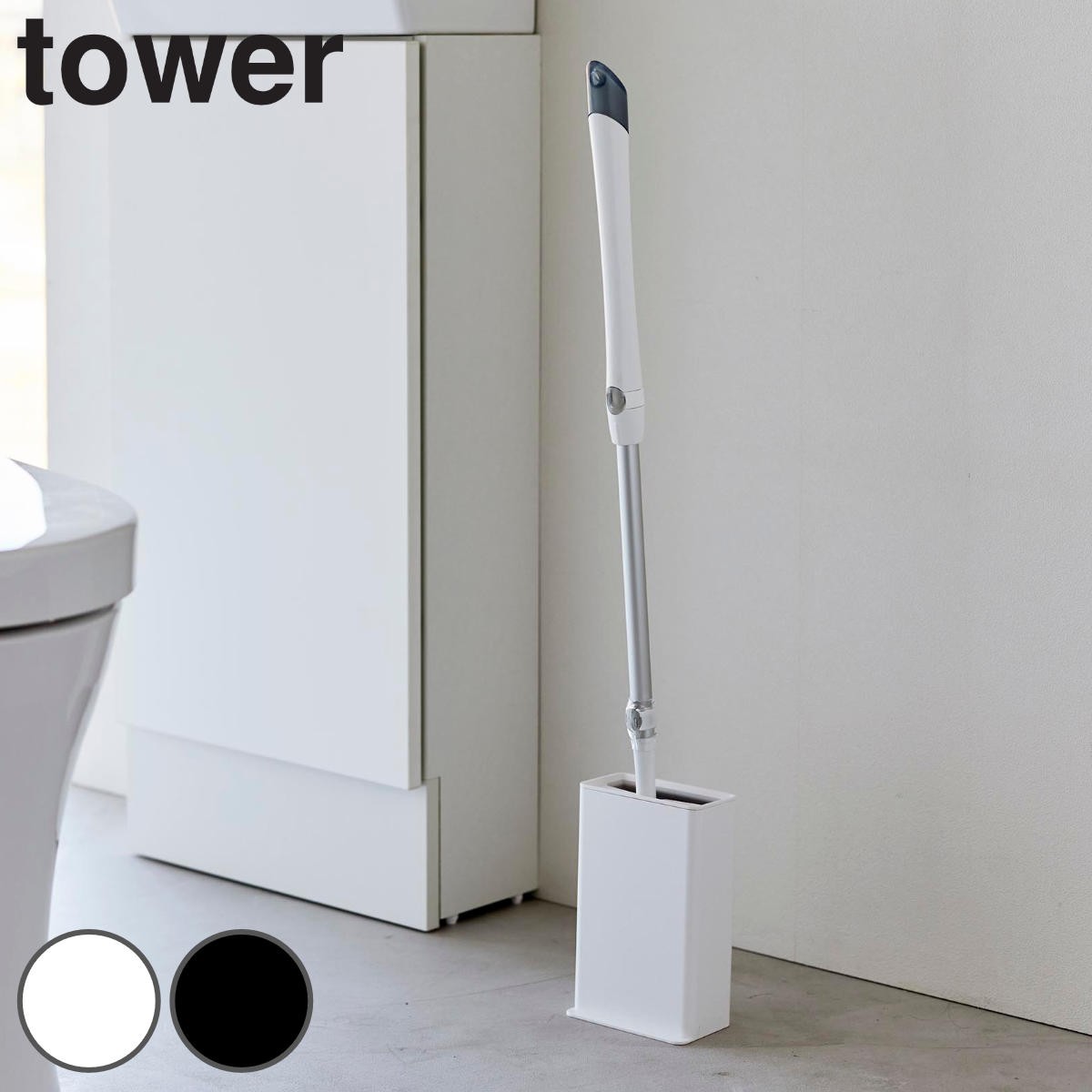 山崎実業 tower トイレワイパースタンド タワー