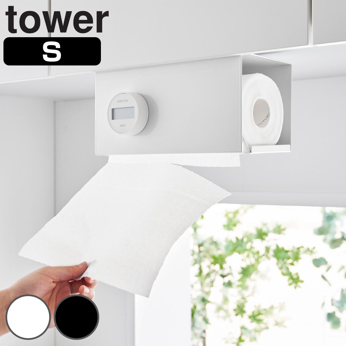 山崎実業 tower 片手でカット戸棚下キッチンペーパーホルダー タワー カバー付き Ｓ