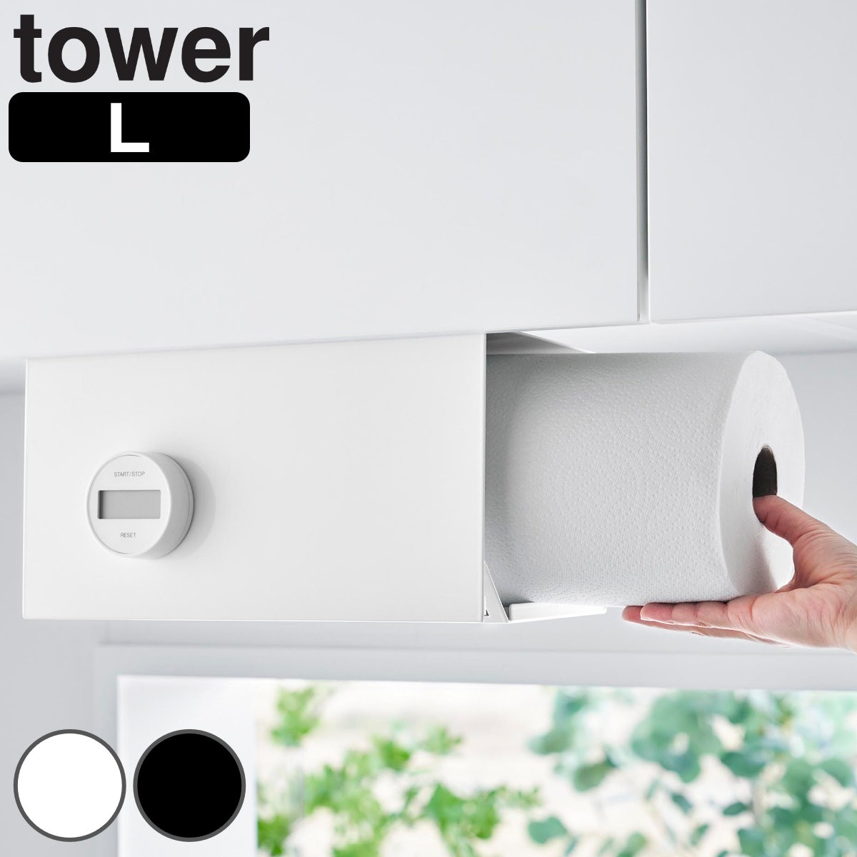 山崎実業 tower 片手でカット戸棚下キッチンペーパーホルダー タワー カバー付き Ｌ