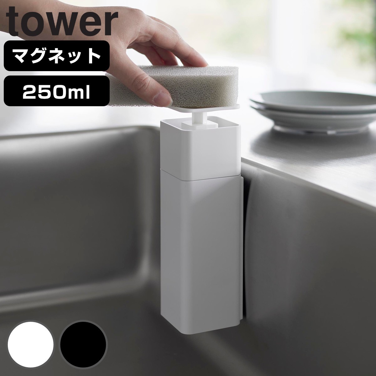 山崎実業 tower 片手で出せるマグネットディスペンサー タワー