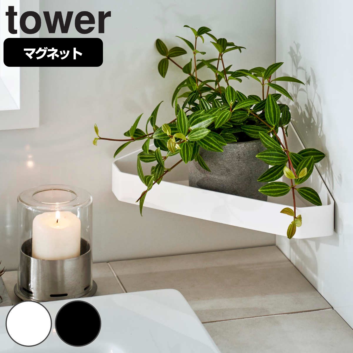 山崎実業 tower リバーシブルマグネットバスルームコーナーラック タワー