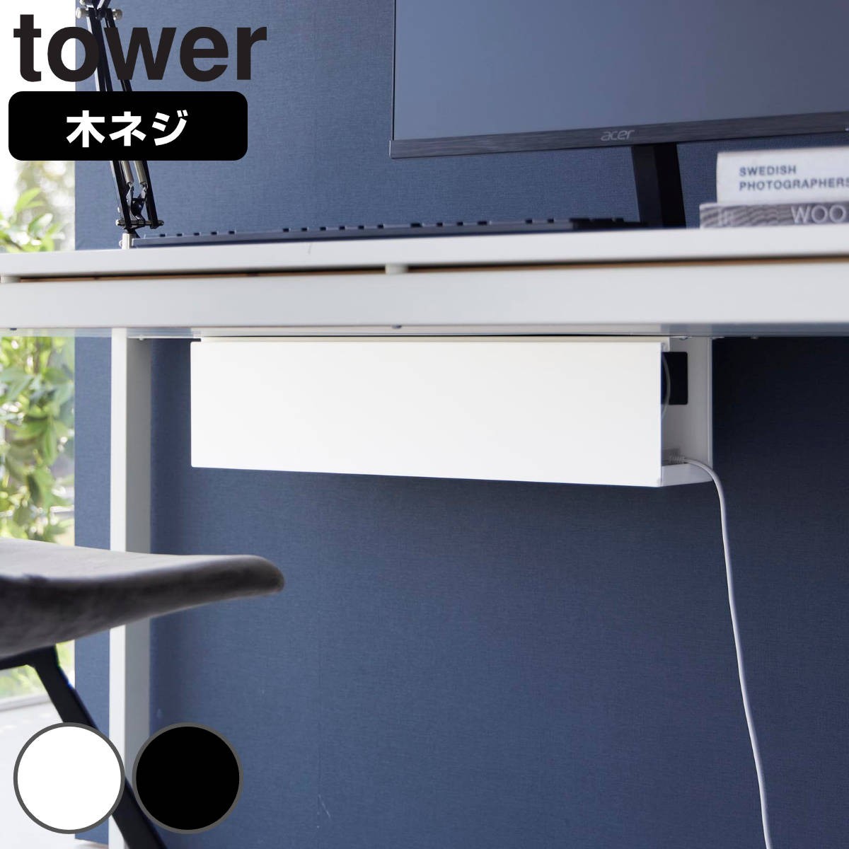 山崎実業 tower デスク下天板ケーブルラック タワー ロング