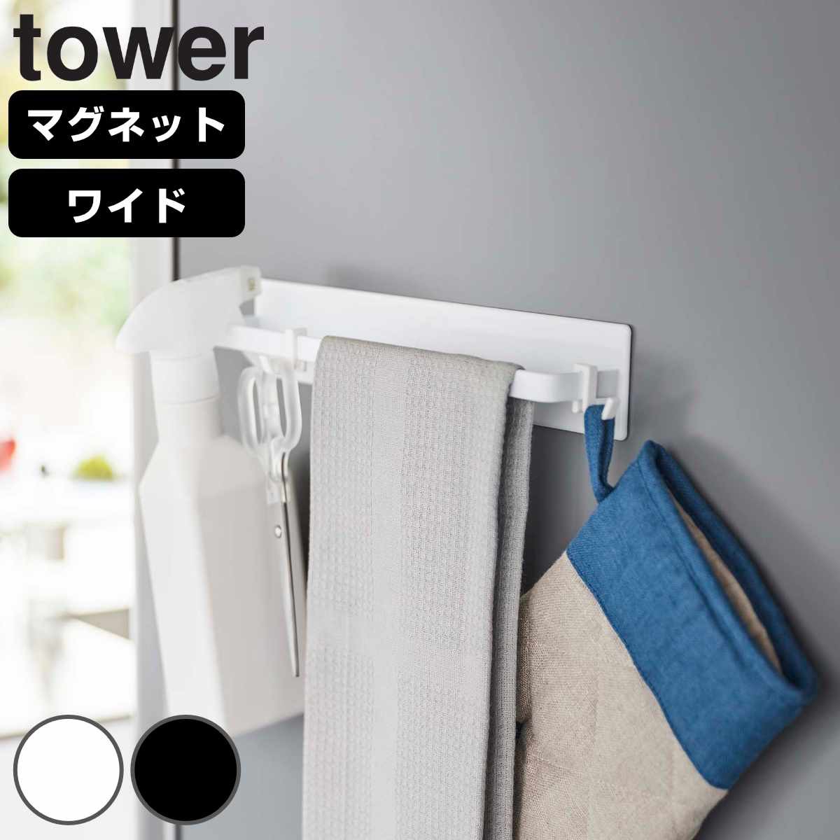 山崎実業 tower マグネットキッチンタオルハンガー タワー ワイド