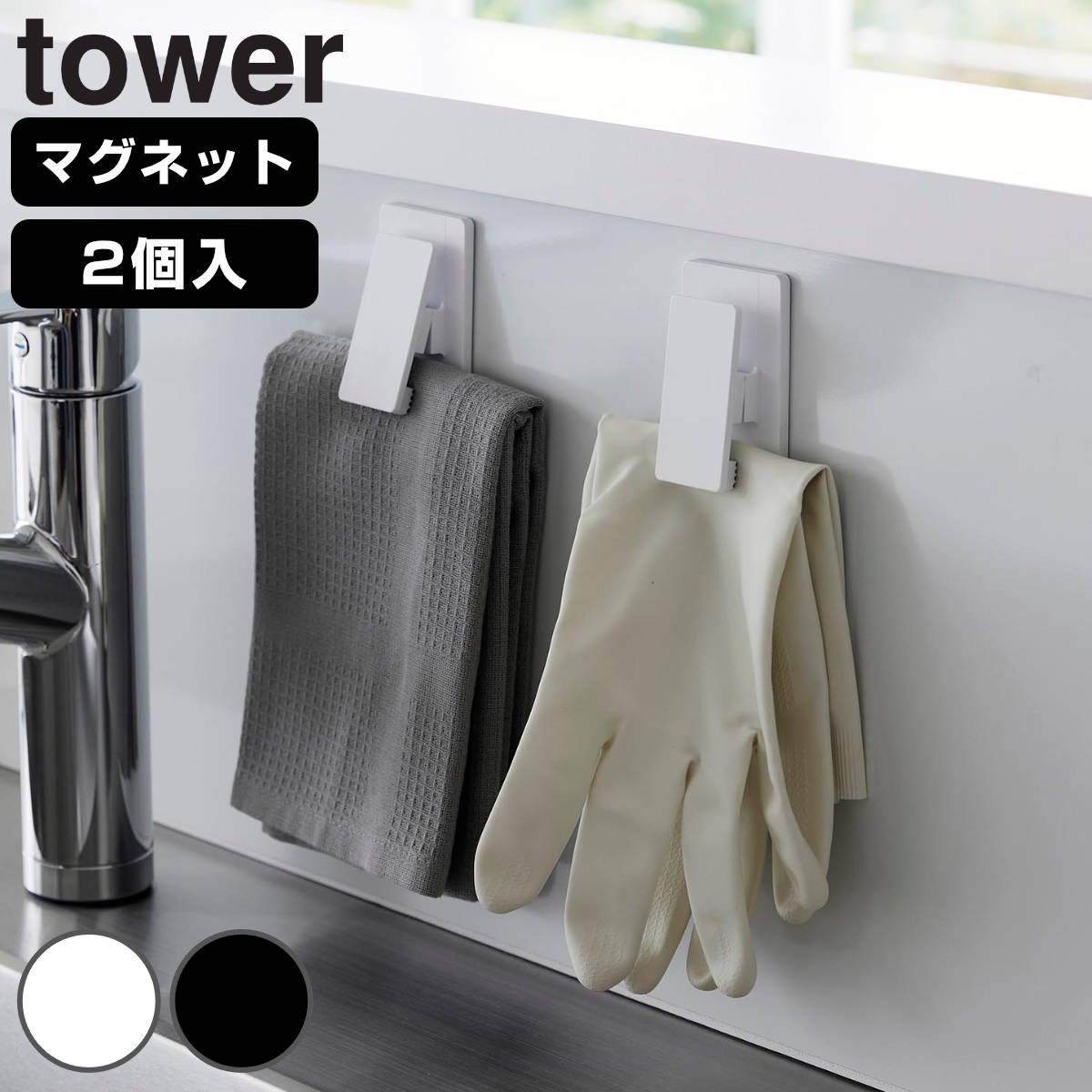 山崎実業 tower マグネットクリップ タワー2個組