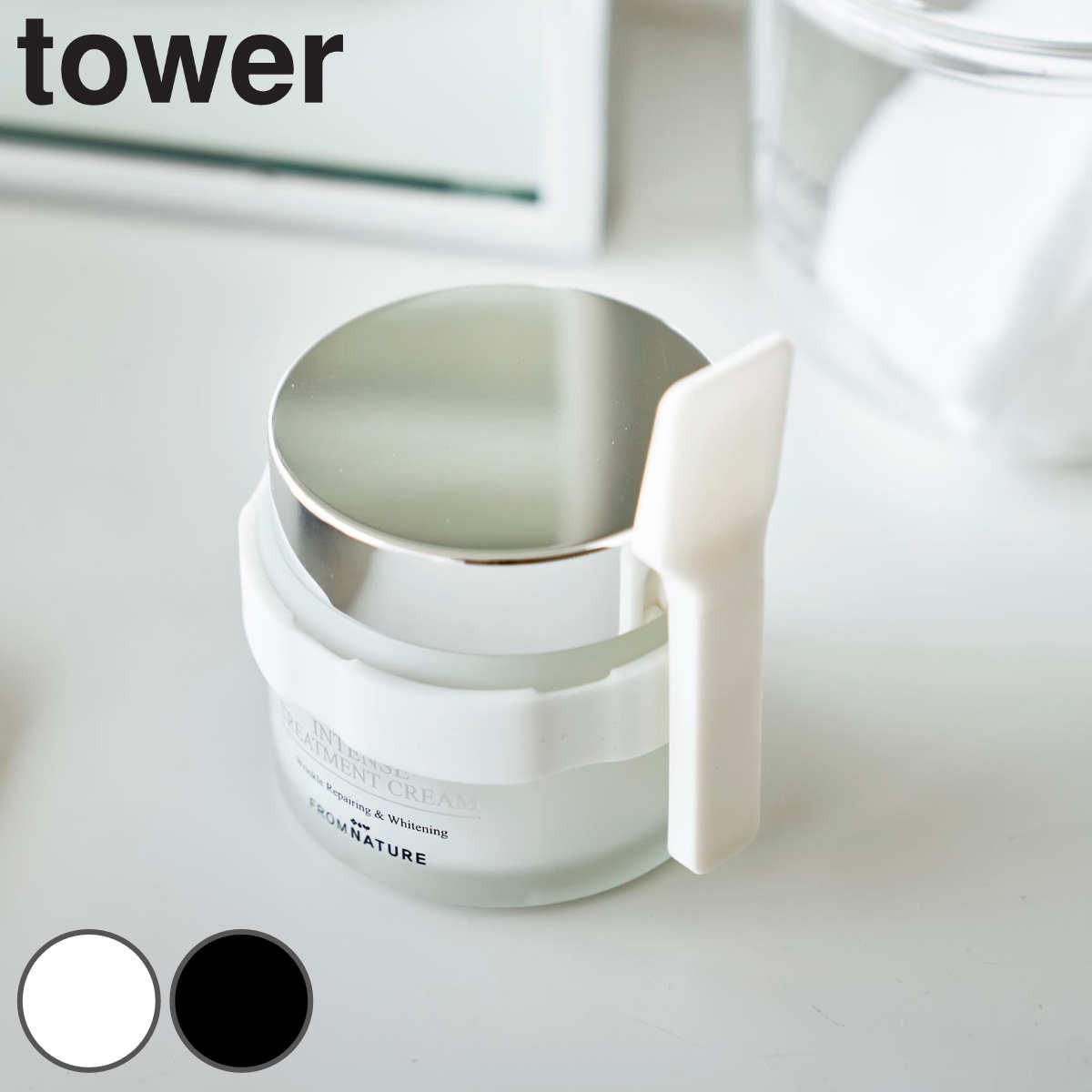 山崎実業 tower 収納バンド付き美容クリームスパチュラ タワー