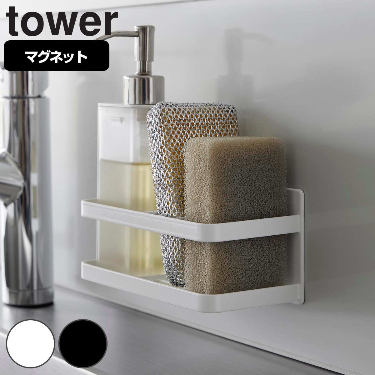 山崎実業 tower マグネットスポンジ＆ボトルラック タワー