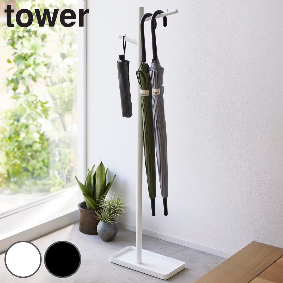山崎実業 tower ハンギング傘立て タワー