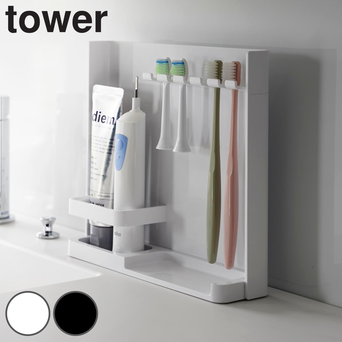 山崎実業 tower 目隠し歯ブラシ＆チューブスタンドタワー