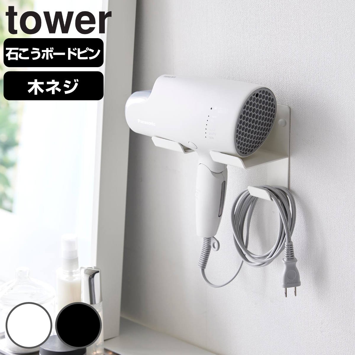 山崎実業 tower 石こうボード壁対応ウォールドライヤーホルダー タワー