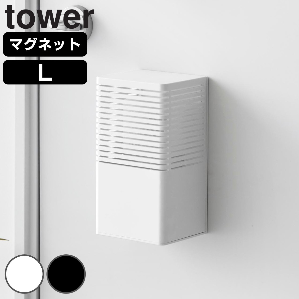 山崎実業 tower マグネット消臭剤ケース タワー L