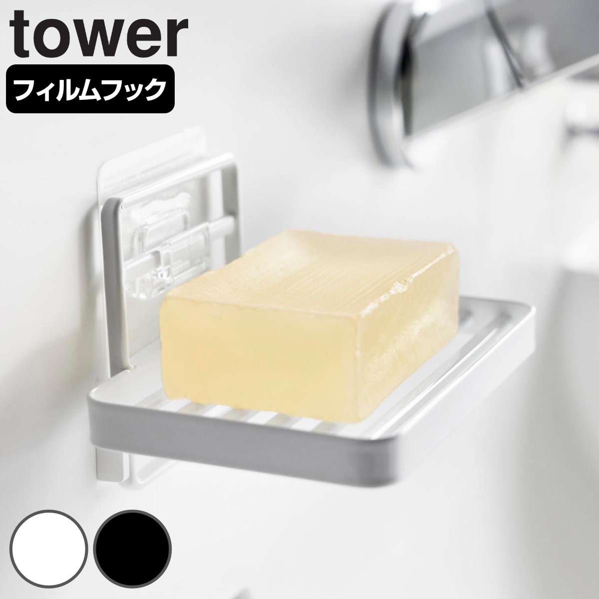 山崎実業 tower フィルムフックソープトレー タワー